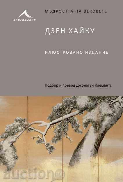 Σοφία των Εποχών: Zen χαϊκού. εικονογραφημένη έκδοση Σοφία των Εποχών: Zen χαϊκού. εικονογραφημένη έκδοση