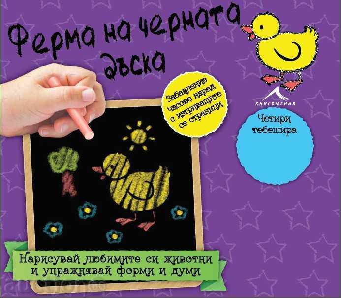 Φυλλάδιο - πίνακα: Αγρόκτημα μαυροπίνακα