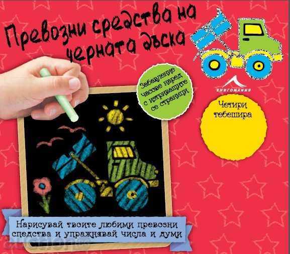 Φυλλάδιο - πίνακα: Οχήματα στον πίνακα Φυλλάδιο - πίνακα: Οχήματα στον πίνακα