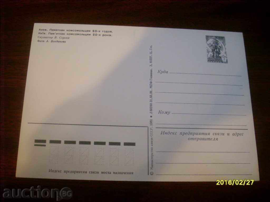 OLD POSTCARD - UKRAINE KYIV 1981 with price 0.50 BGN | € 0.26