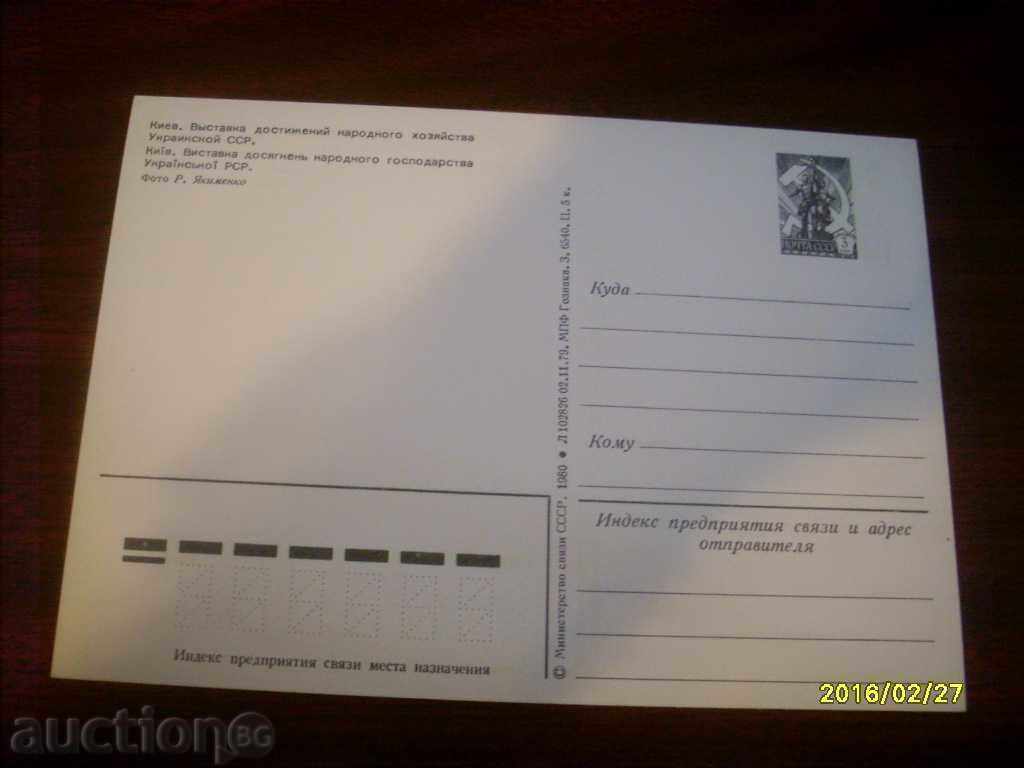 ΠΑΛΙΑ ΚΑΡΤΑ - ΟΥΚΡΑΝΙΑ ΚΙΕΒΟ 1981 με τιμή 0.50 BGN | € 0.26 ΠΑΛΙΑ ΚΑΡΤΑ - ΟΥΚΡΑΝΙΑ ΚΙΕΒΟ 1981 με τιμή 0.50 BGN | € 0.26