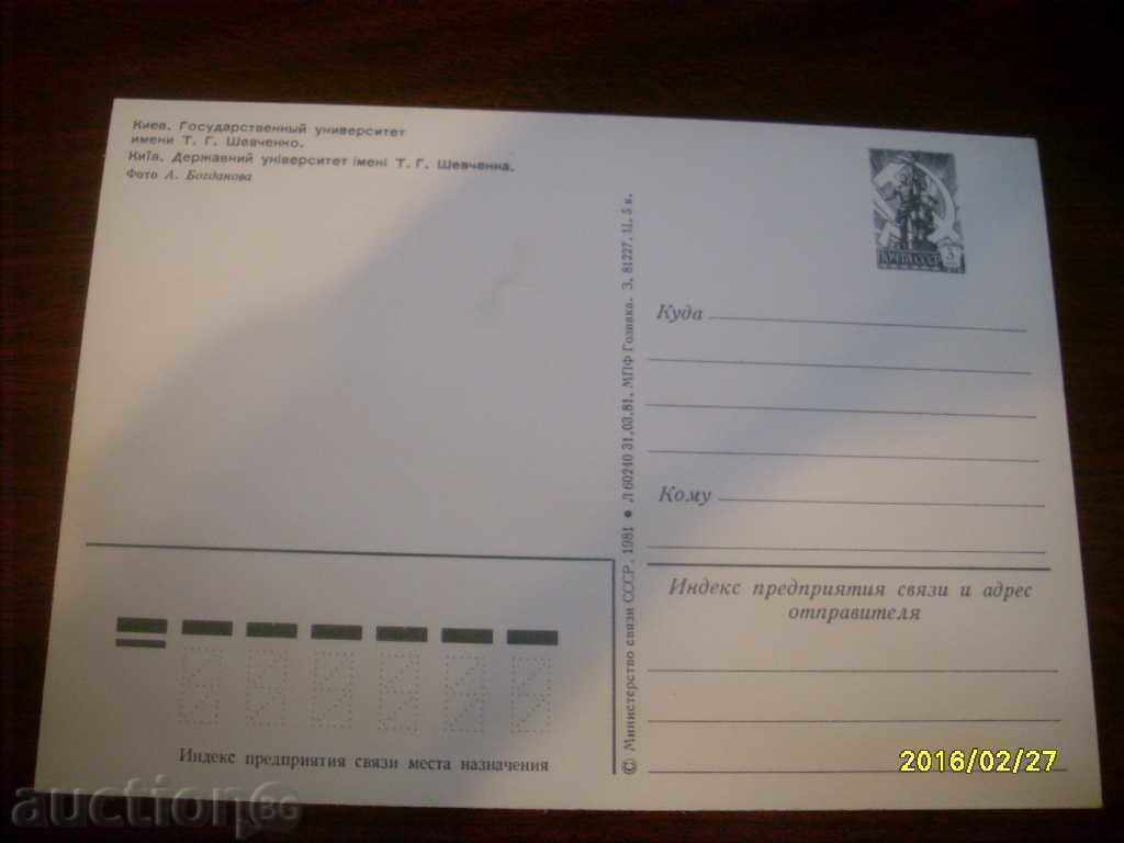 СТАРА  ПОЩЕНСКА КАРТИЧКА - УКРАЙНА КИЕВ 1981 с цена € 0.10 | 0.20 лв.
