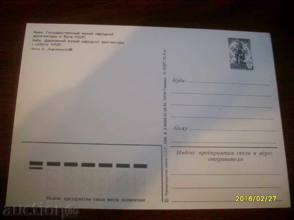 СТАРА  ПОЩЕНСКА КАРТИЧКА - УКРАЙНА КИЕВ 1981 с цена € 0.10 | 0.20 лв.