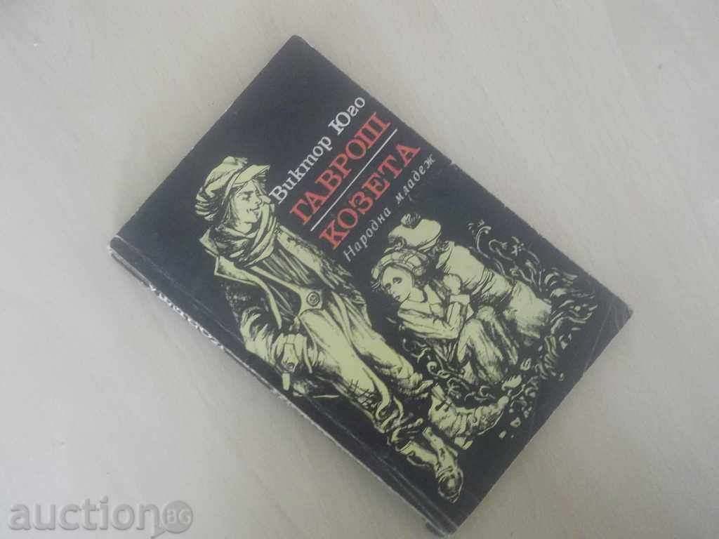 No. 1677 Old Book - Gavroche, Coseta - Victor Hugo 1977 NM with price 2.00 BGN | € 1.02