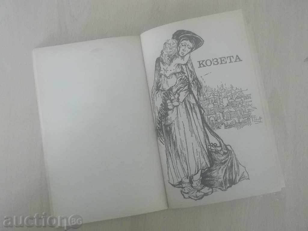 Auction  No. 1677 Old Book - Gavroche, Coseta - Victor Hugo 1977 NM