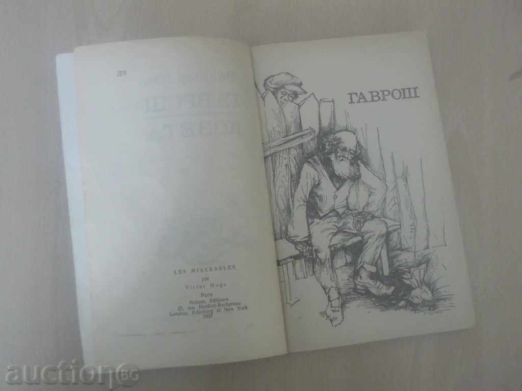 Delivery of No. 1677 Old Book - Gavroche, Coseta - Victor Hugo 1977 NM