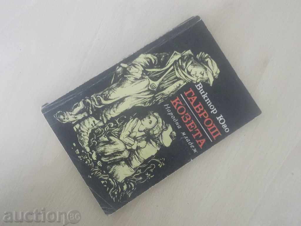 №*1677  стара книга - Гаврош , Козета - Виктор Юго 1977 г НМ
