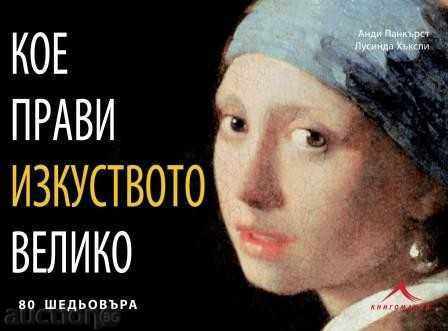 Αυτό που κάνει μεγάλη τέχνη Αυτό που κάνει μεγάλη τέχνη