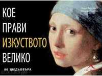 Αυτό που κάνει μεγάλη τέχνη