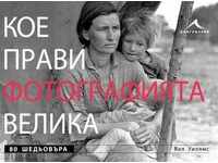 Ceea ce face mare fotografie