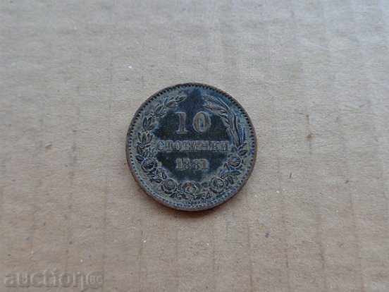 10 стотинки 1881 година, монета