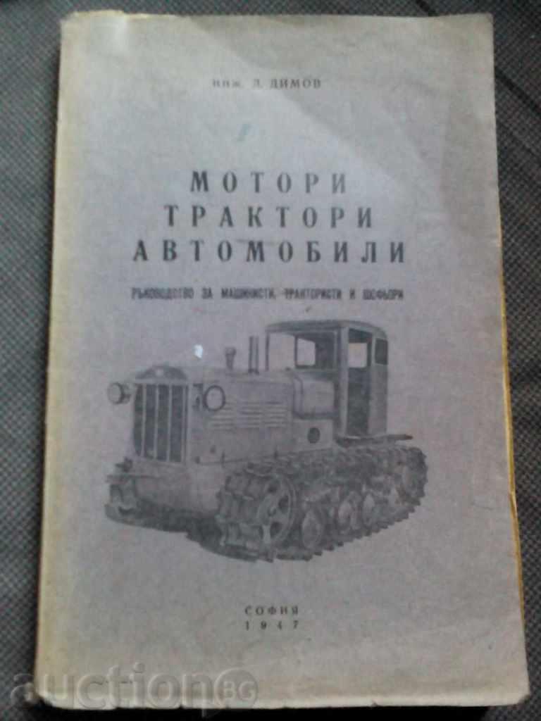 eng. D.Dimov: motors, tractors, cars