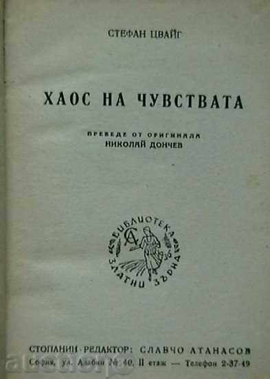 συναισθήματα χάος συναισθήματα χάος