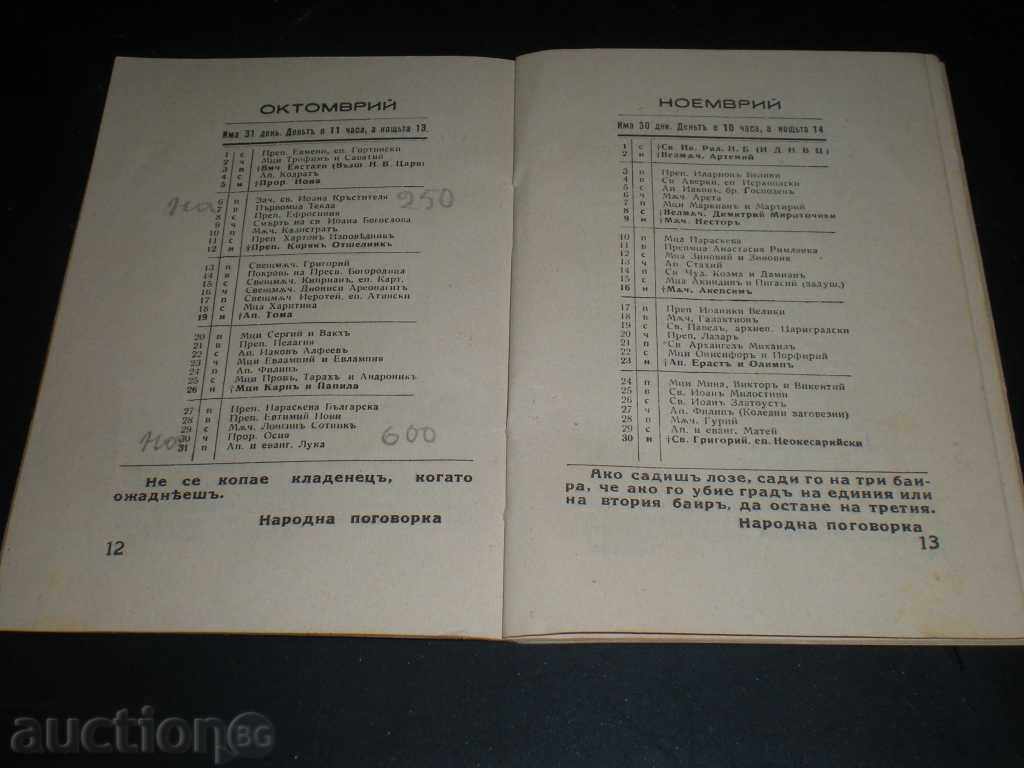 I sell an old calendar. with price 4.50 BGN | € 2.30 I sell an old calendar. with price 4.50 BGN | € 2.30