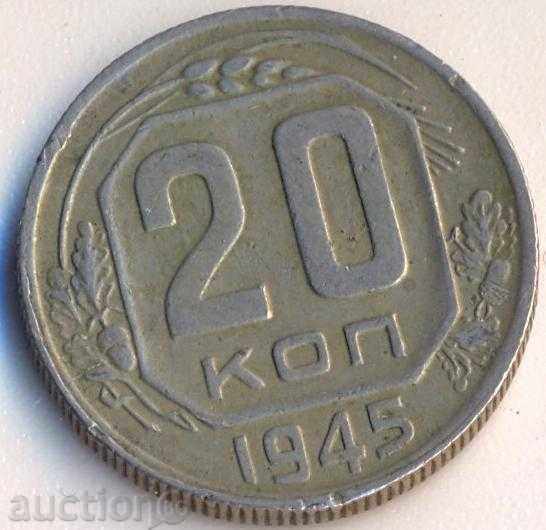 СССР 20 копейки 1945 година
