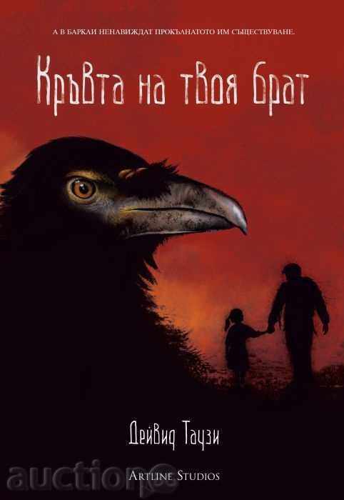 Το αίμα του αδελφού σου