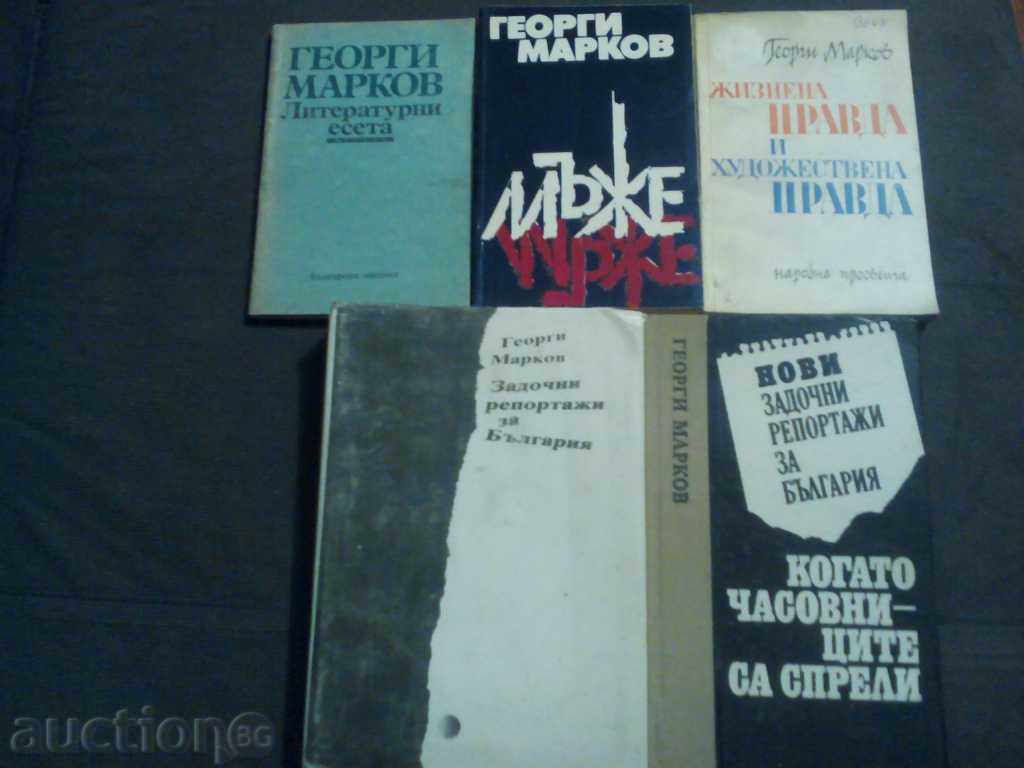 Georgi Markov: Living righteousness and artistic righteousness with price 8.00 BGN | € 4.09