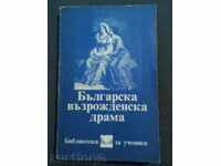 Българска възрожденска драма