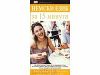 Немски език за 15 минути