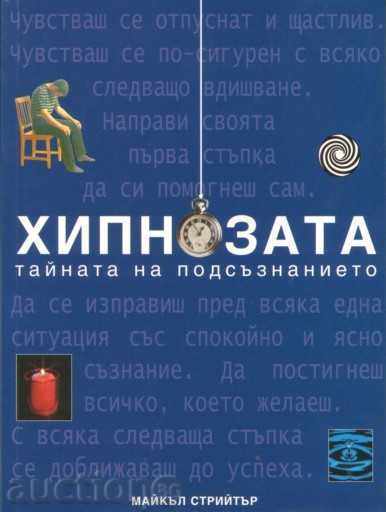 Hipnoza - secretul subconștientului Hipnoza - secretul subconștientului