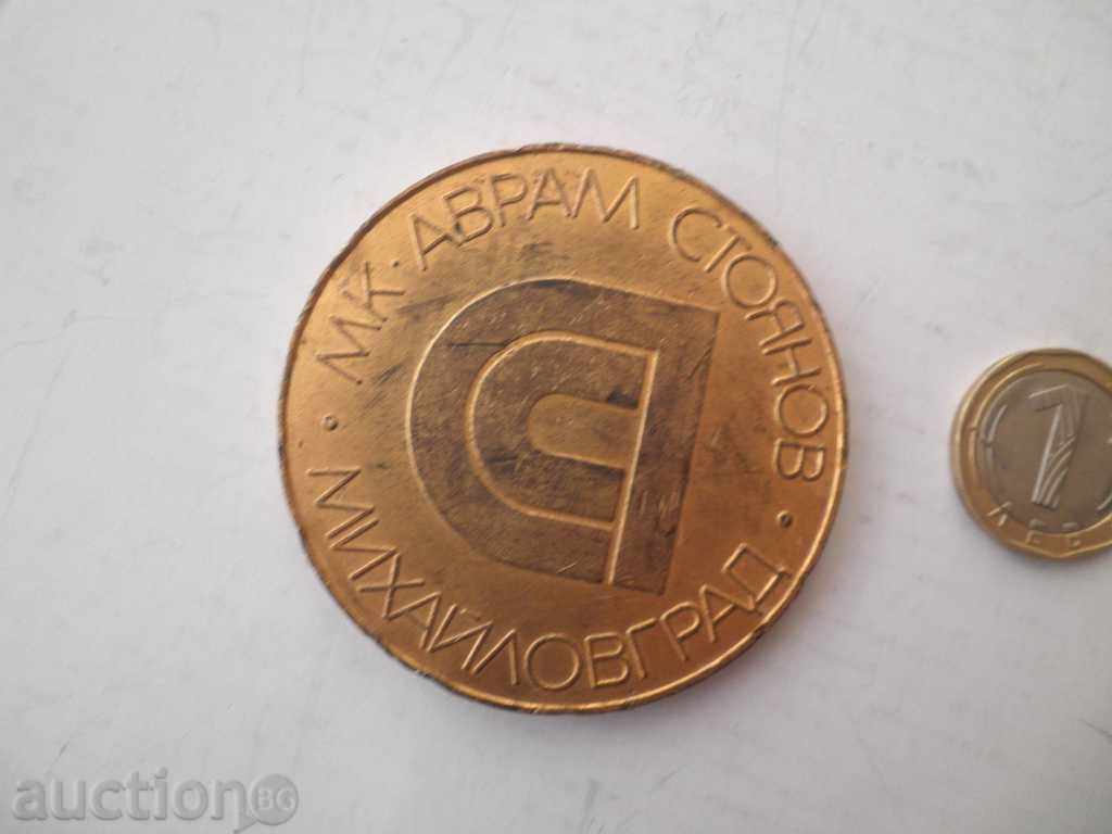 χάλκινο μετάλλιο με τιμή € 5.11 | 9.99 BGN