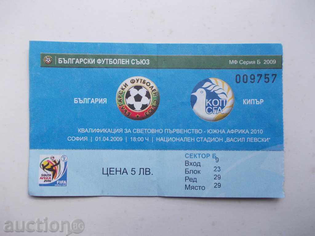 Ποδόσφαιρο εισιτήριο Βουλγαρία - Κύπρος 2009