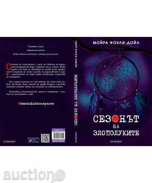 Εποχή των ατυχημάτων με τιμή 11.69 BGN | € 5.98