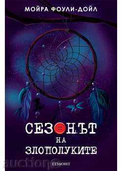 Сезонът на злополуките