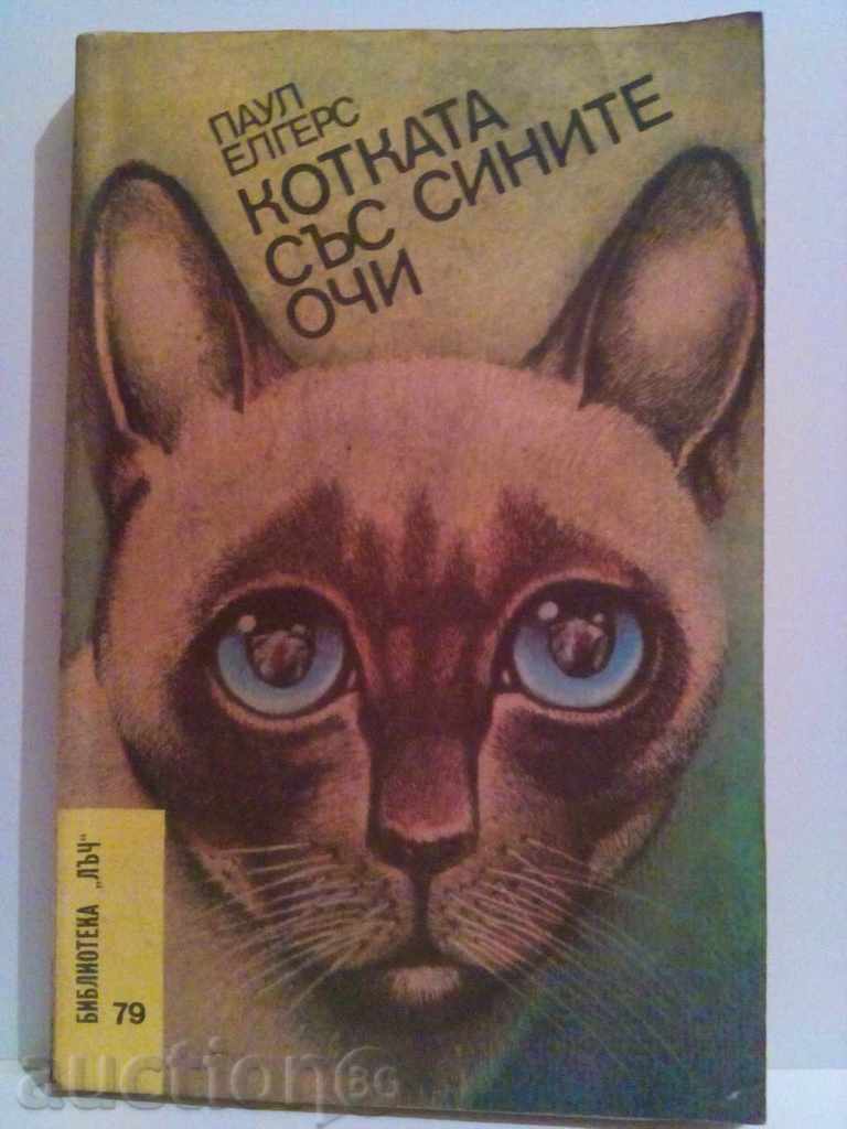 Котката със сините очи-Паул Елгерс