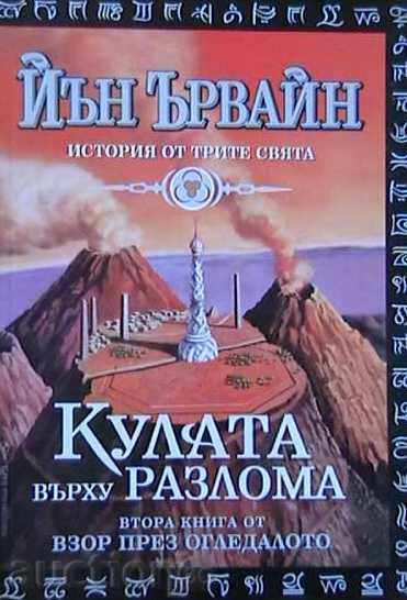 Vederea din oglindă. Book 2: Turnul de pe defect