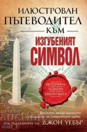 Εικονογραφημένος οδηγός για τον Χαμένο Σύμβολο