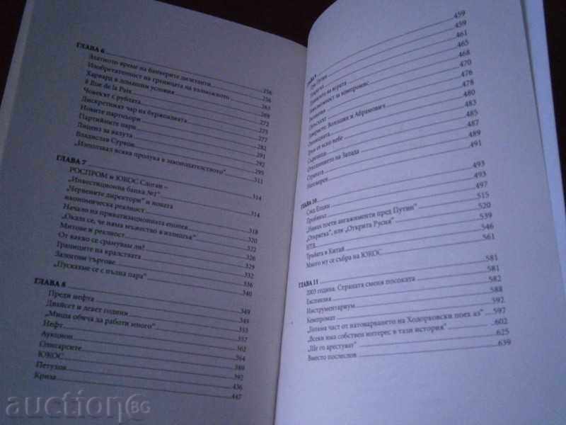 МИХАИЛ ХОДОРКОВСКИ - АВТОБИОГРАФИЧНА КНИГА - 2012 Г. с цена 17.00 лв. | € 8.69 МИХАИЛ ХОДОРКОВСКИ - АВТОБИОГРАФИЧНА КНИГА - 2012 Г. с цена 17.00 лв. | € 8.69