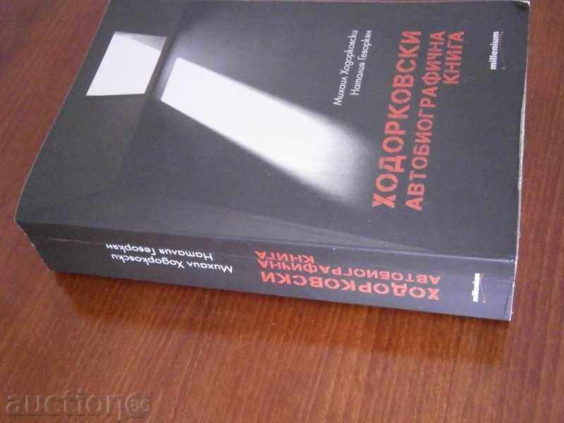 Аукцион МИХАИЛ ХОДОРКОВСКИ - АВТОБИОГРАФИЧНА КНИГА - 2012 Г. Аукцион МИХАИЛ ХОДОРКОВСКИ - АВТОБИОГРАФИЧНА КНИГА - 2012 Г.