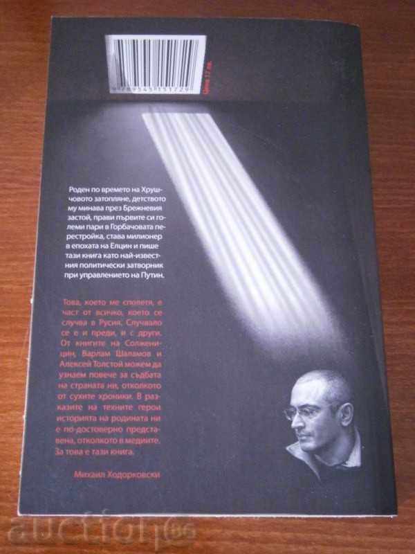 Доставка на МИХАИЛ ХОДОРКОВСКИ - АВТОБИОГРАФИЧНА КНИГА - 2012 Г. Доставка на МИХАИЛ ХОДОРКОВСКИ - АВТОБИОГРАФИЧНА КНИГА - 2012 Г.