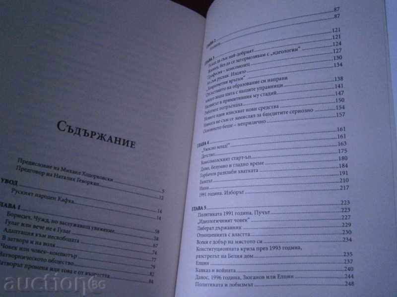 МИХАИЛ ХОДОРКОВСКИ - АВТОБИОГРАФИЧНА КНИГА - 2012 Г. - 6 МИХАИЛ ХОДОРКОВСКИ - АВТОБИОГРАФИЧНА КНИГА - 2012 Г. - 6