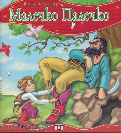 My first fairy tale. Malecko Palitchko