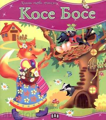 My first fairy tale. Kosse Bosse