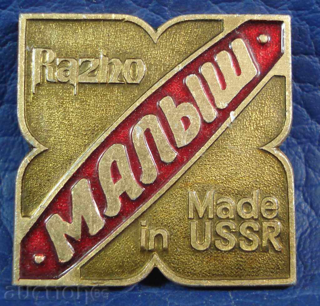 3507 СССР знак на фирма Малиш производител на детски стоки