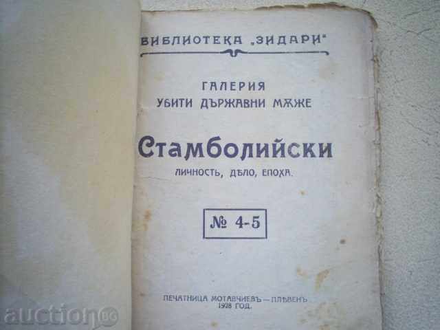 STAMBOLI-LIBRARY ZIDARI, 1928 with price 6.00 BGN | € 3.07