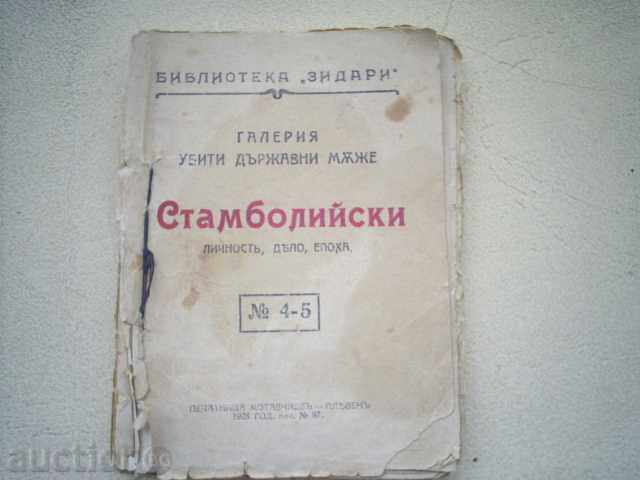 СТАМБОЛИЙСКИ-БИБЛИОТЕКА ЗИДАРИ,1928г