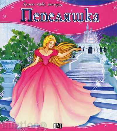 My first fairy tale. Cinderella