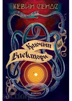 Το κλειδί για την Blackthorne - Βιβλίο 1