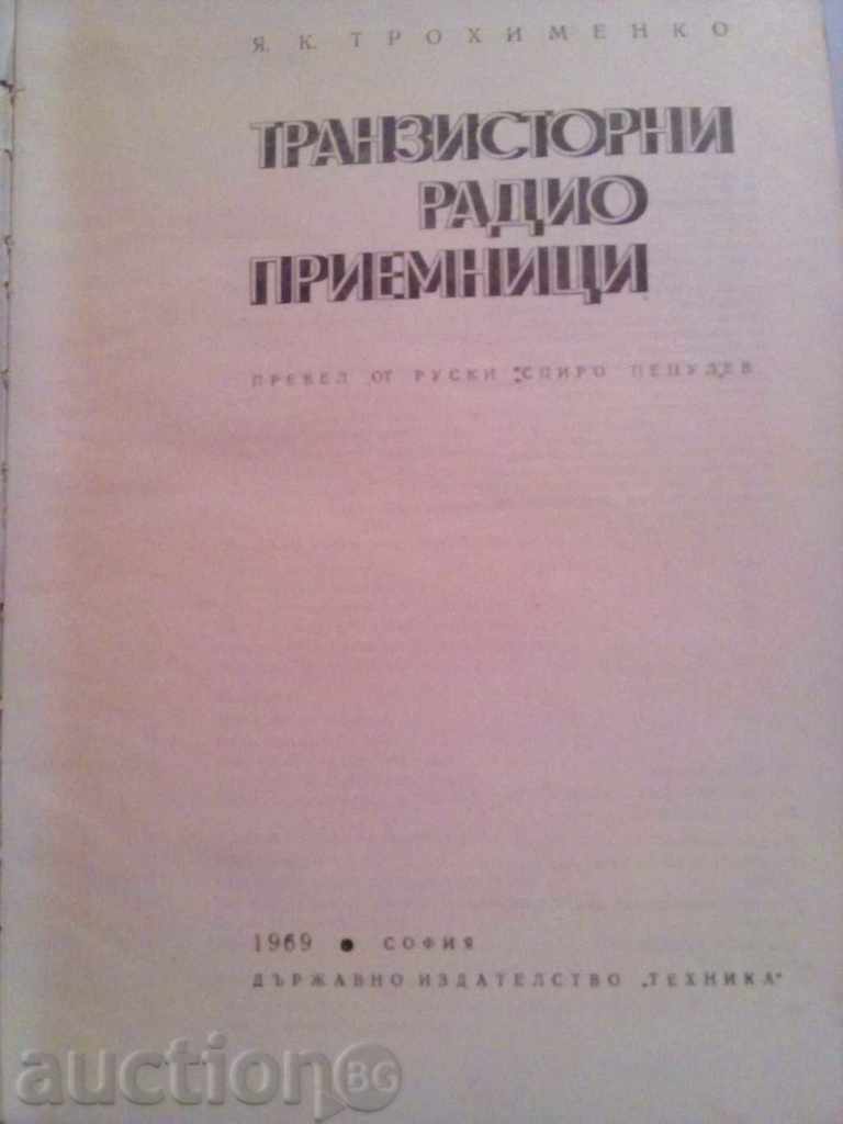 Ραδιόφωνα τρανζίστορ-Trohimenko με τιμή € 3.50 | 6.85 BGN