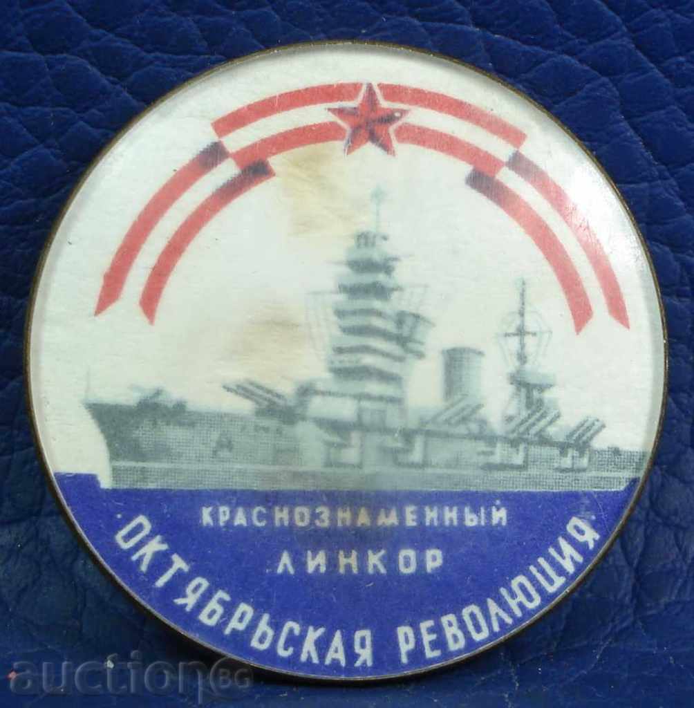 3734 СССР знак с военият линкор Октомврийска Революция