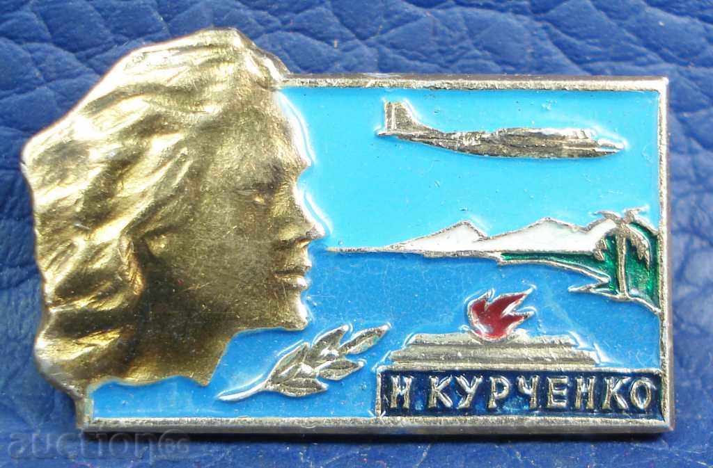 3735 СССР знак с стюардесата Н.Куриченко убита от терористи