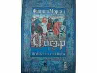 Philip Morgan - Chaucer και το σπίτι του Fame