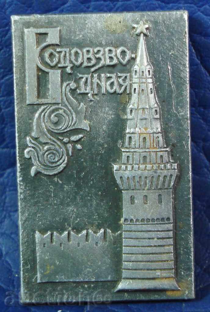 3763 СССР знак Водозборна Кула Московски Кремъл