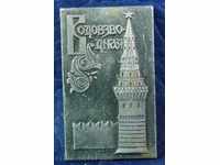 3763 ΕΣΣΔ σημάδι Vodozborna Πύργος Κρεμλίνο της Μόσχας