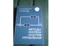 METODE DE SINTEZA CONTROLS - în limba rusă