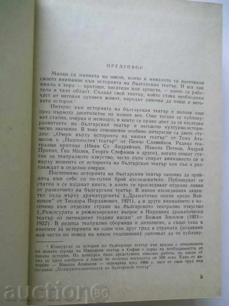 History of the Bulgarian Drama Theater - Pencho Penev 1975 with price 12.50 BGN | € 6.39 History of the Bulgarian Drama Theater - Pencho Penev 1975 with price 12.50 BGN | € 6.39